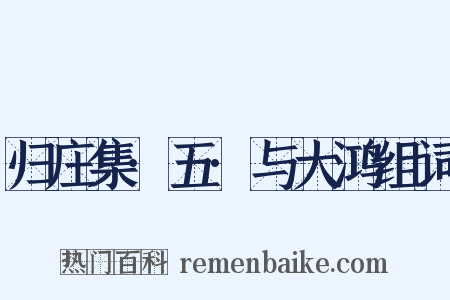 归庄集·五·与大鸿组词是什么意思的图片